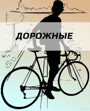 Дорожные велосипеды в Мытищах