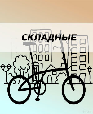 Складные велосипеды в Мытищах