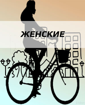 Женские велосипеды в Мытищах