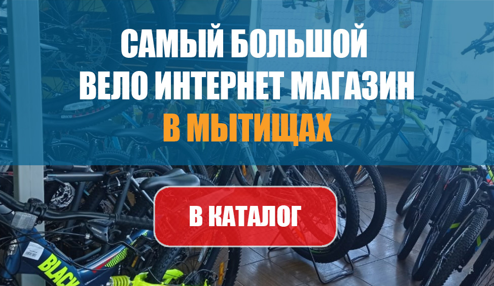 Велосипеды в Мытищах Велосипеды в Мытищах
